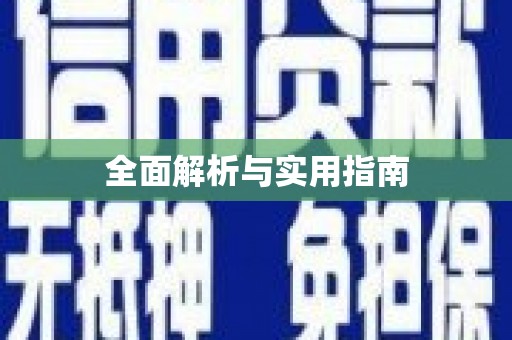 四平全面解析与实用指南