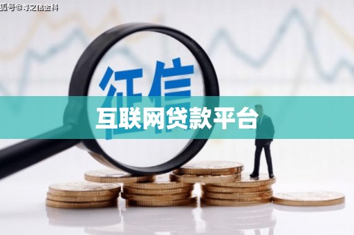 四平互联网贷款平台
