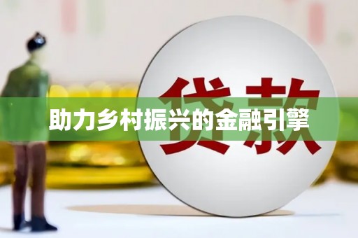 四平助力乡村振兴的金融引擎