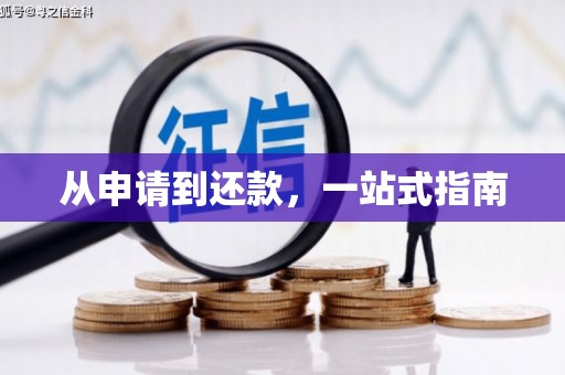 四平从申请到还款，一站式指南