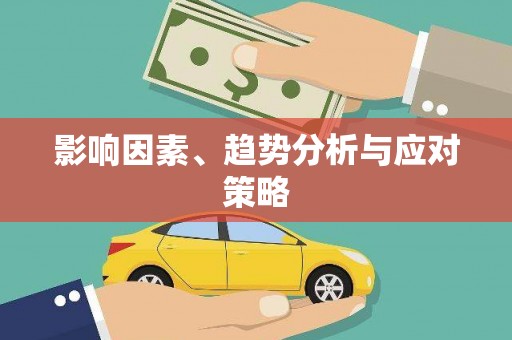 四平影响因素、趋势分析与应对策略