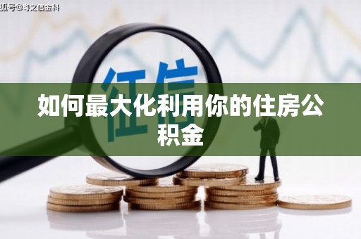 四平如何最大化利用你的住房公积金