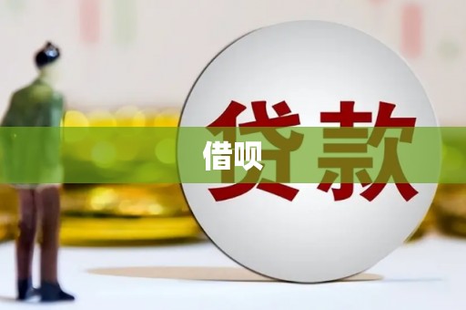 四平借呗