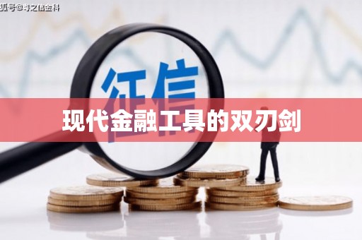 四平现代金融工具的双刃剑