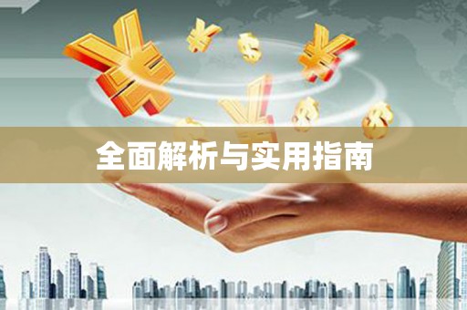 四平全面解析与实用指南