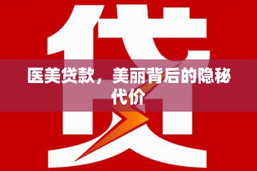 四平医美贷款，美丽背后的隐秘代价