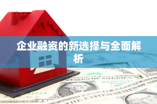 四平企业融资的新选择与全面解析