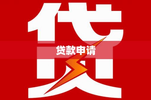 四平贷款申请