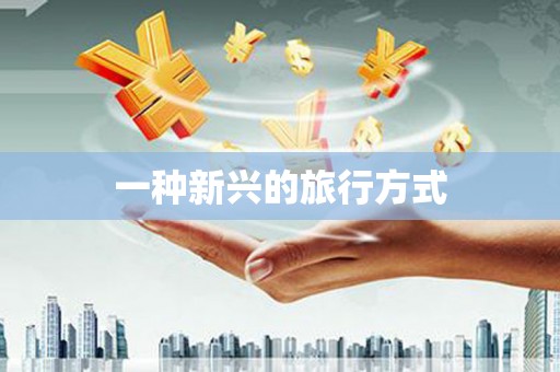 四平一种新兴的旅行方式