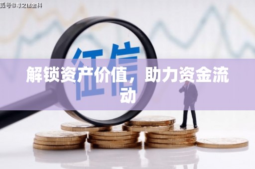 四平解锁资产价值，助力资金流动