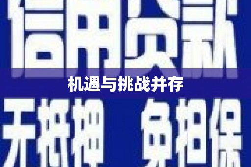 四平机遇与挑战并存
