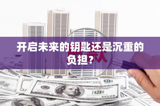 四平开启未来的钥匙还是沉重的负担？