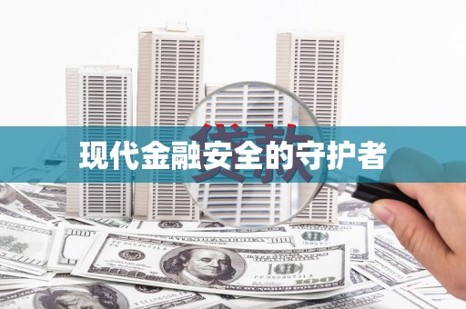四平现代金融安全的守护者