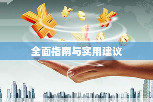 四平全面指南与实用建议