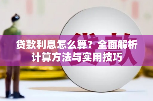 四平贷款利息怎么算？全面解析计算方法与实用技巧