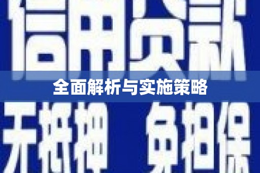 四平全面解析与实施策略