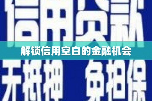 四平解锁信用空白的金融机会