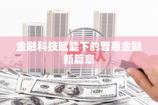 四平金融科技赋能下的普惠金融新篇章
