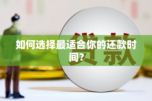 四平如何选择最适合你的还款时间？