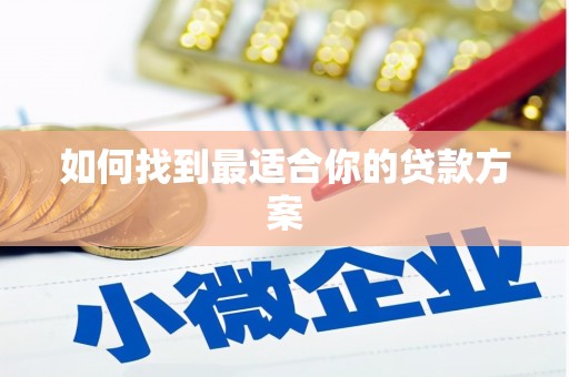 四平如何找到最适合你的贷款方案