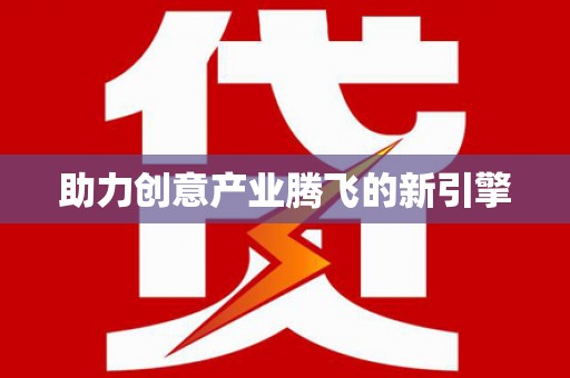 四平助力创意产业腾飞的新引擎