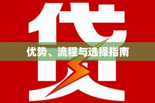 四平优势、流程与选择指南