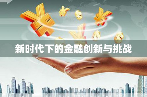 四平新时代下的金融创新与挑战
