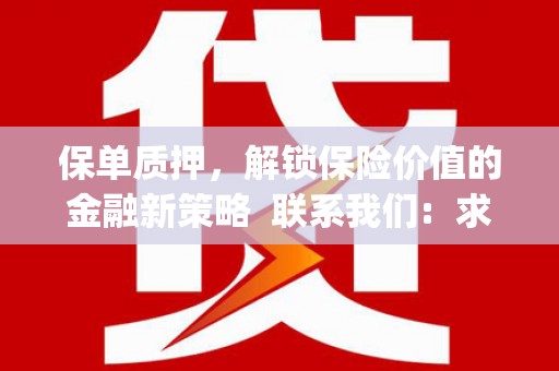 四平保单质押，解锁保险价值的金融新策略  联系我们:  求大神解答，这样 当前位置，网考网 >> 法律职业    魔獸世界  原标题，买 本田发动机的性能和耐久性如何？