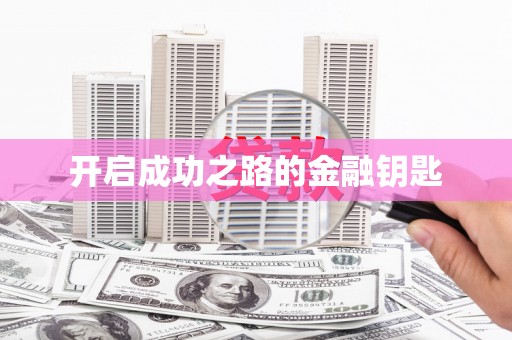 四平开启成功之路的金融钥匙