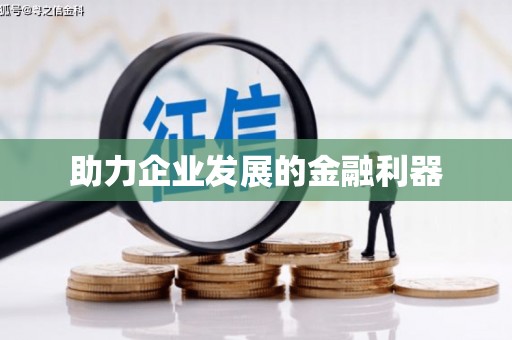 四平助力企业发展的金融利器