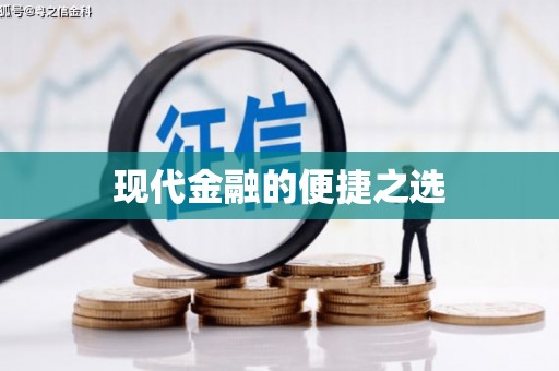 四平现代金融的便捷之选