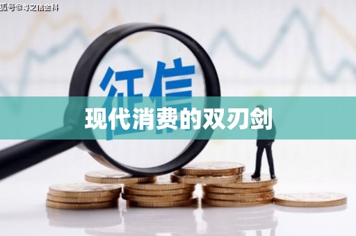 四平现代消费的双刃剑