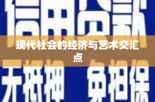 四平现代社会的经济与艺术交汇点