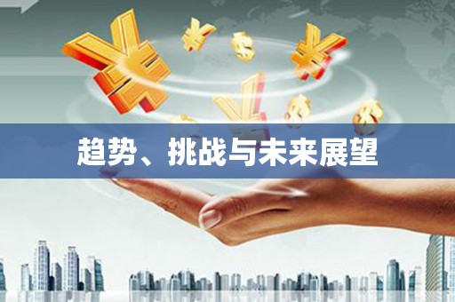 四平趋势、挑战与未来展望