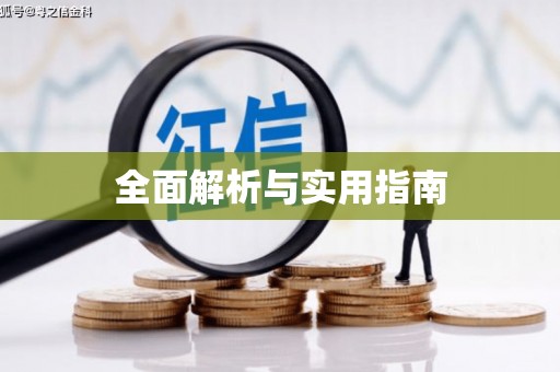四平全面解析与实用指南
