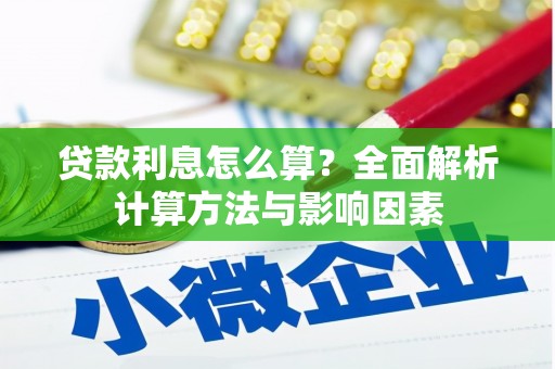 四平贷款利息怎么算？全面解析计算方法与影响因素