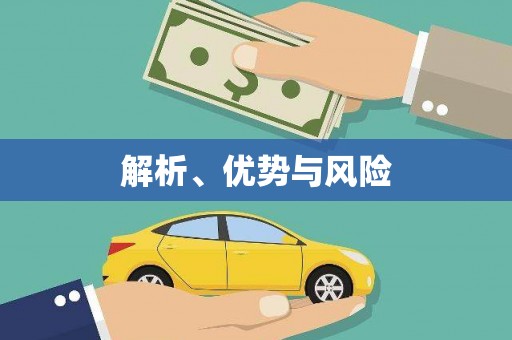 四平解析、优势与风险