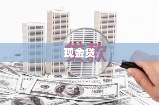 四平现金贷