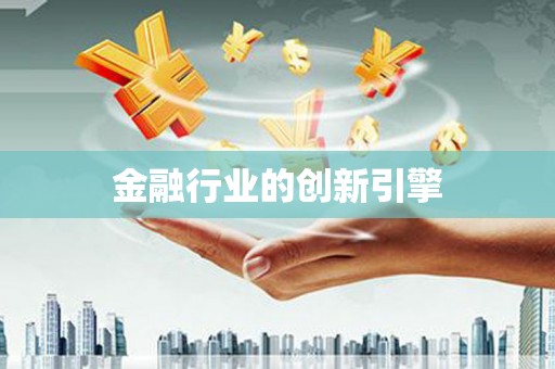 四平金融行业的创新引擎
