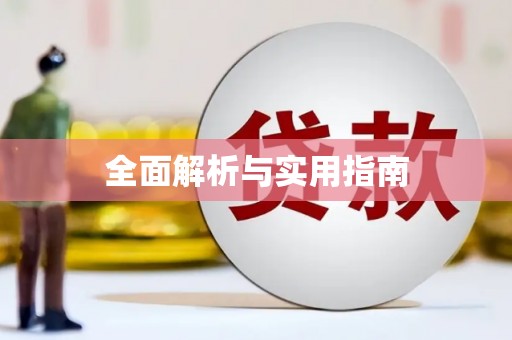 四平全面解析与实用指南
