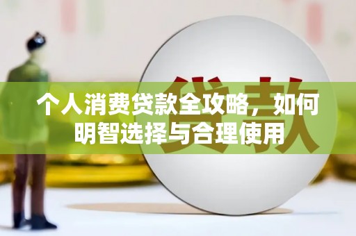 四平个人消费贷款全攻略，如何明智选择与合理使用