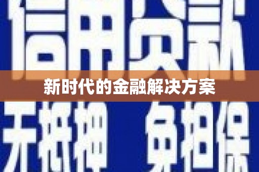 四平新时代的金融解决方案