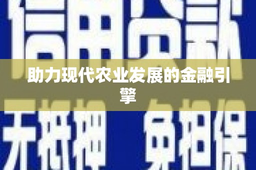 四平助力现代农业发展的金融引擎