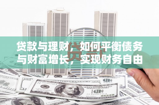 四平贷款与理财，如何平衡债务与财富增长，实现财务自由