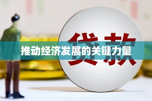 四平推动经济发展的关键力量