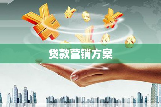四平贷款营销方案