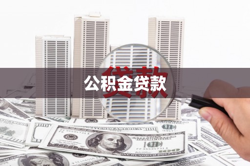 四平公积金贷款