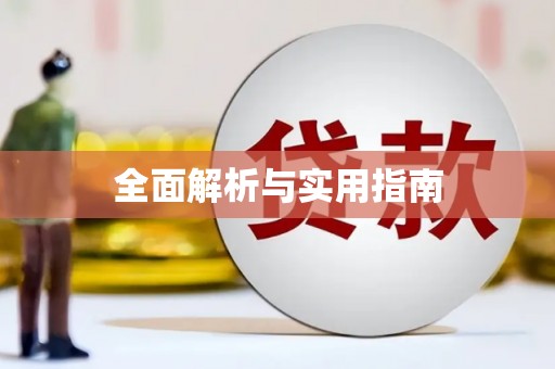 四平全面解析与实用指南