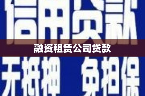 四平融资租赁公司贷款