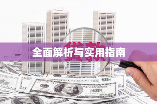 四平全面解析与实用指南